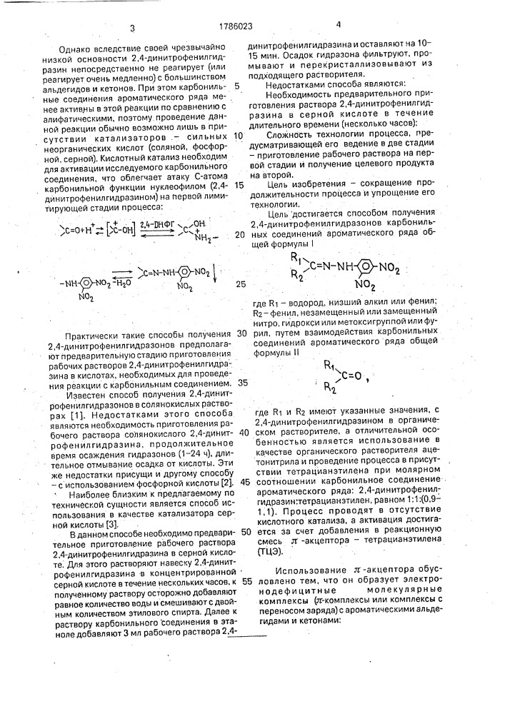 Способ получения 2,4-динитрофенилгидразонов карбонильных соединений ароматического ряда (патент 1786023)
