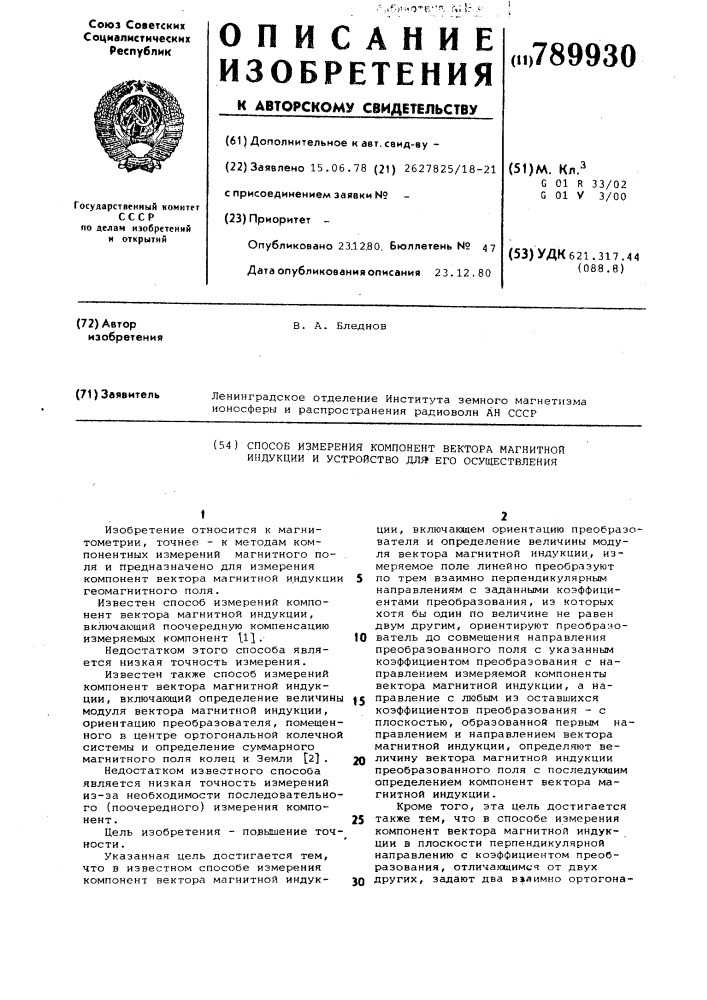 Способ измерения компонента вектора магнитной индукции и устройство для его осуществления (патент 789930)