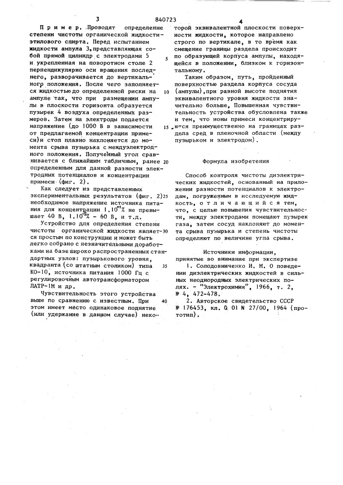 Способ контроля чистоты диэлектри-ческих жидкостей (патент 840723)