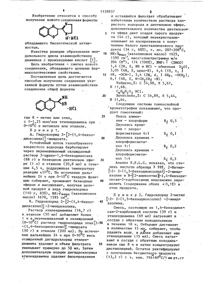 Способ получения 2- @ 2-(1,4-бензодиоксанил) @ -2- имидазолин гидрохлорида (патент 1128837)
