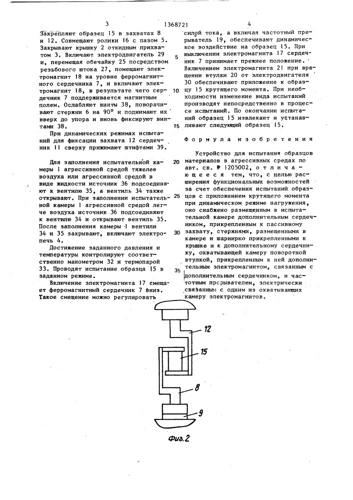 Устройство для испытания образцов материалов в агрессивных средах (патент 1368721)