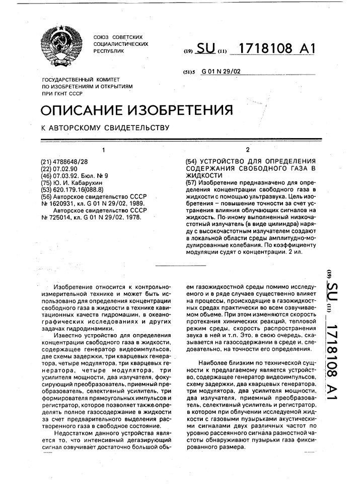 Устройство для определения содержания свободного газа в жидкости (патент 1718108)