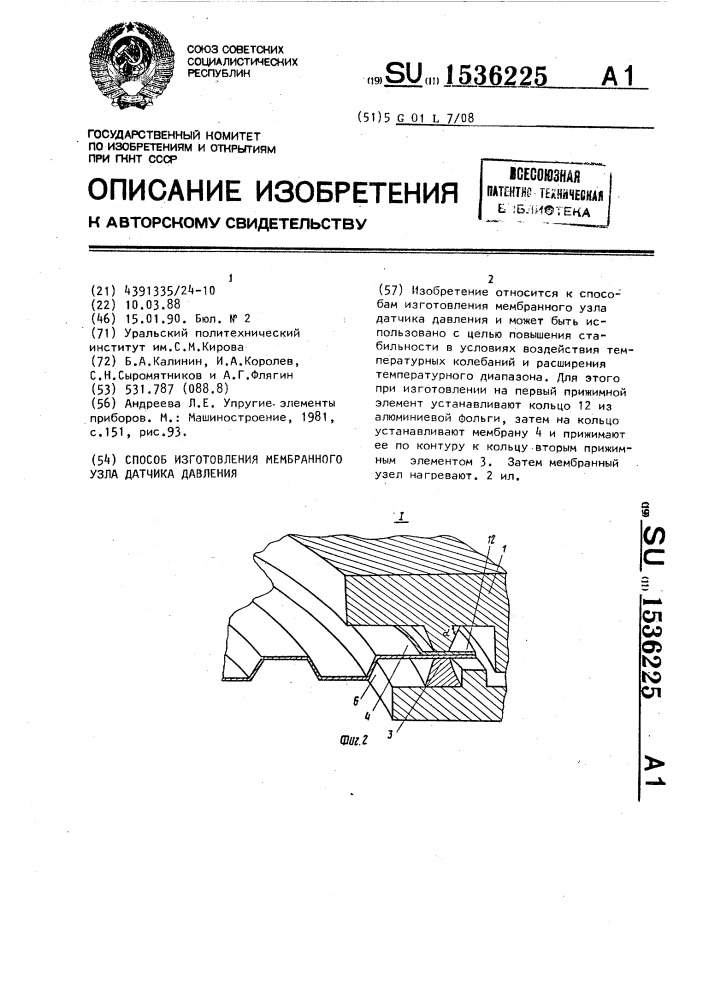 Способ изготовления мембранного узла датчика давления (патент 1536225)