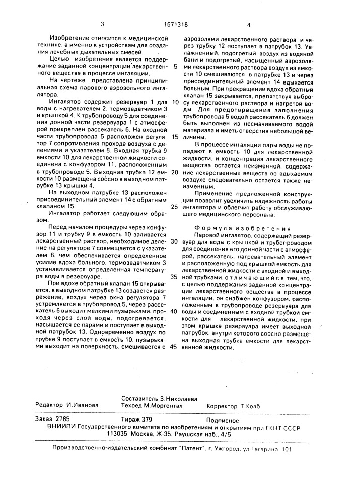 Паровой ингалятор (патент 1671318)