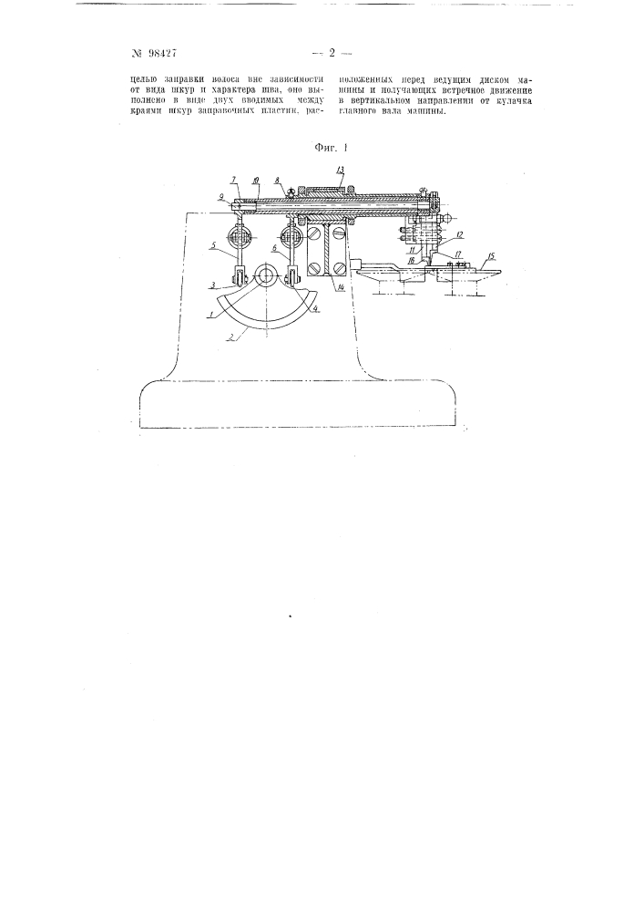 Приспособление к швейной машине для заправки волоса сшиваемых меховых шкур (патент 98427)