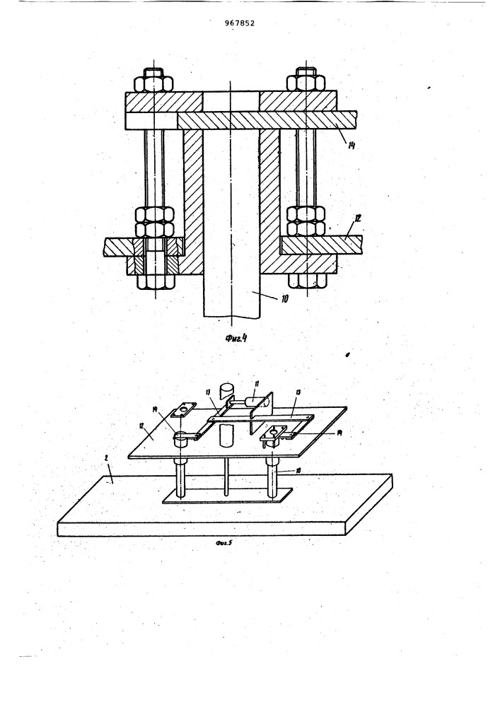 Универсальный пресс для двух-и трехмерного соединения материалов склеиванием,сваркой или вулканизацией (патент 967852)