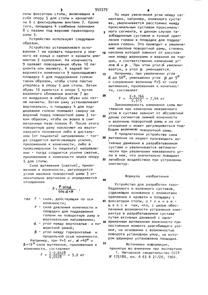 Устройство для разработки тазобедренного и коленного суставов (патент 950379)