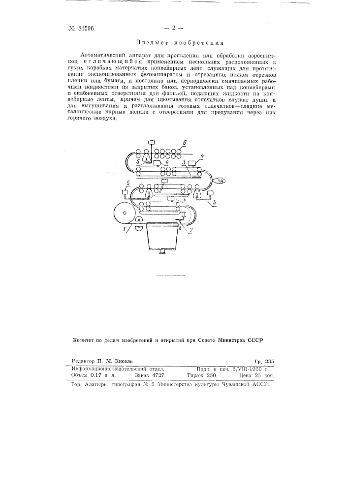 Автоматический аппарат для проявления или обработки аэроснимков (патент 81596)