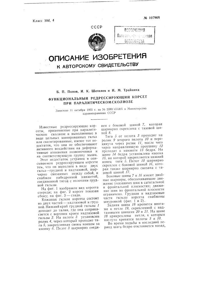 Функциональный редрессирующий корсет при паралитическом сколиозе (патент 107968)
