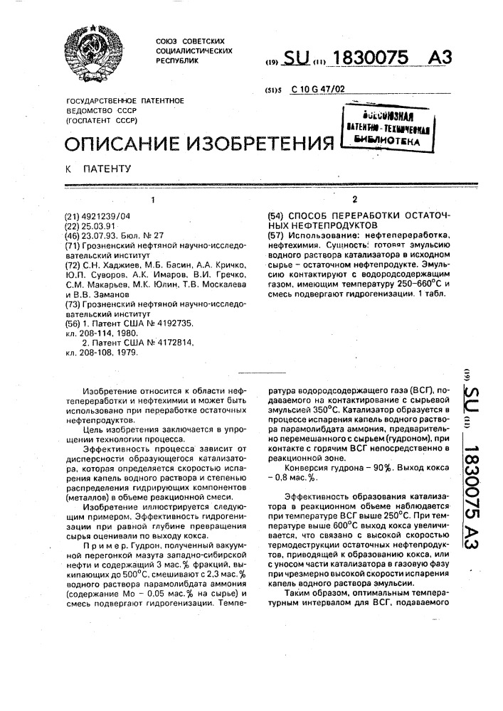 Способ переработки остаточных нефтепродуктов (патент 1830075)