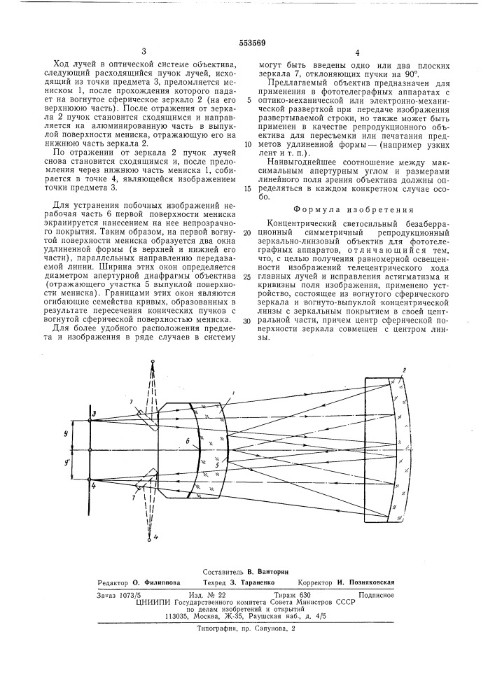Концентрический светосильный безаберрационный симметричный репродукционный зеркально-линзовый объектив для фототелеграфных аппаратов (патент 553569)