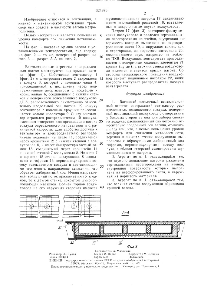 Вагонный потолочный вентиляционный агрегат (патент 1324873)