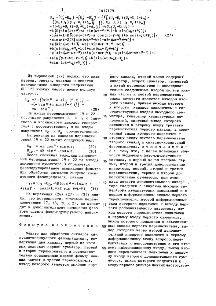 Фильтр для обработки сигналов синусно-косинусного фазовращателя (патент 1417179)