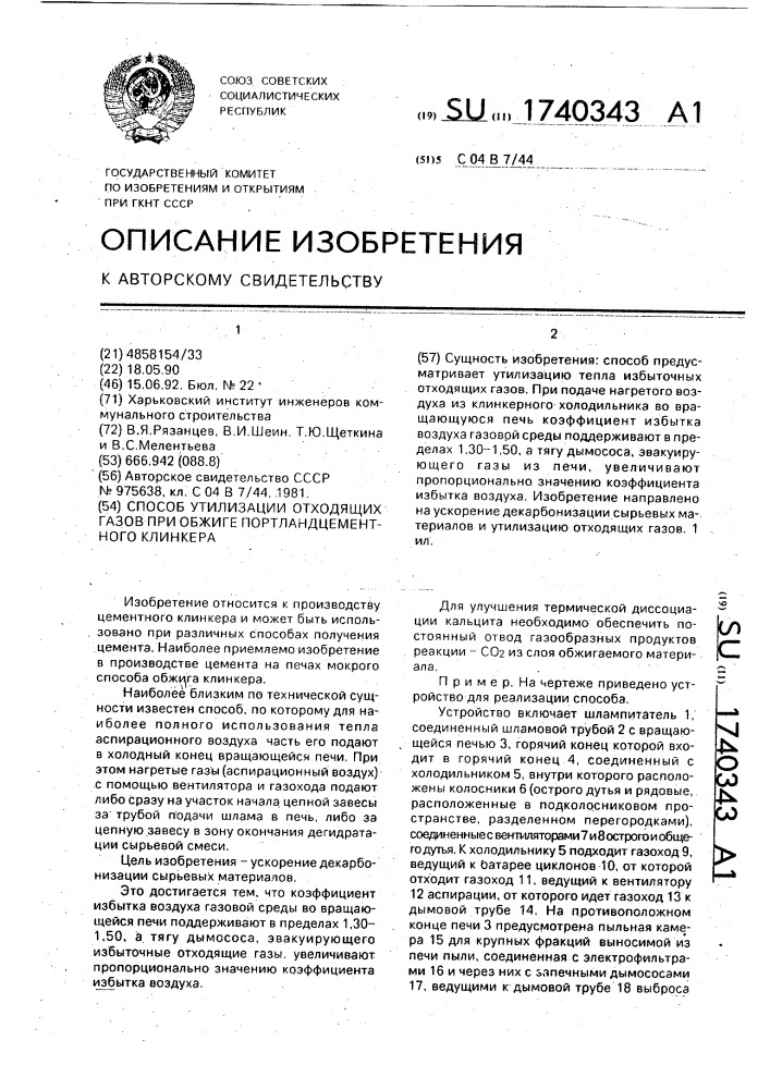 Способ утилизации отходящих газов при обжиге портландцементного клинкера (патент 1740343)