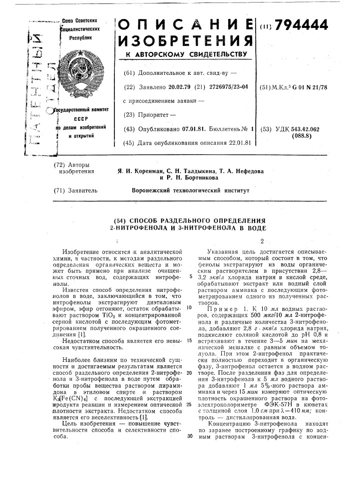 Способ раздельного определения2-нитрофенола и 3-нитрофенола b воде (патент 794444)