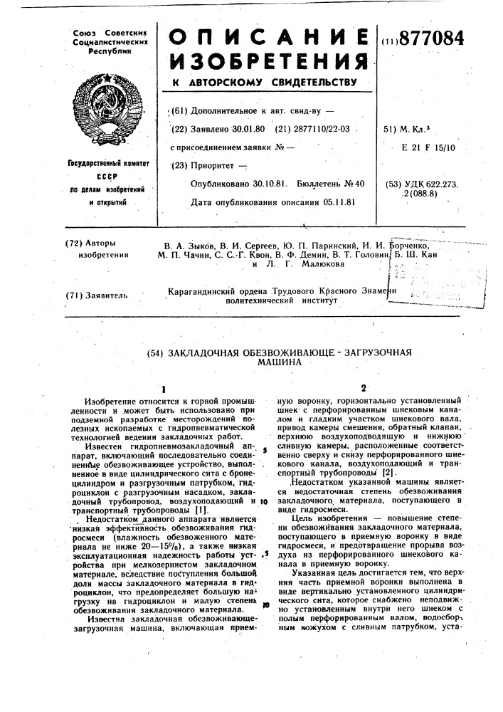 Закладочная обезвоживающе-загрузочная машина (патент 877084)