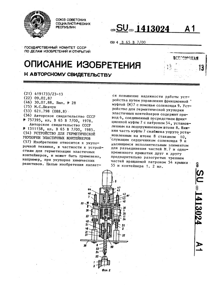 Устройство для герметической укупорки эластичных контейнеров (патент 1413024)