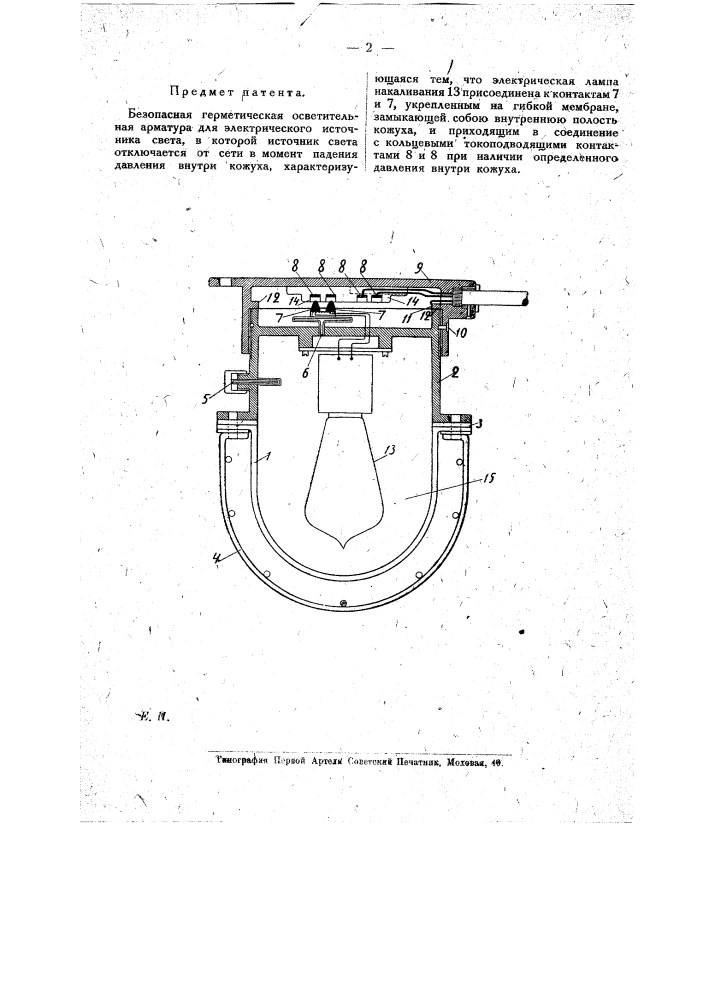 Безопасная герметическая осветительная арматура для электрического источника света (патент 17493)