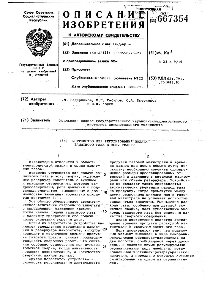 Устройство для регулирования подачи защитного газа в зону сварки (патент 667354)