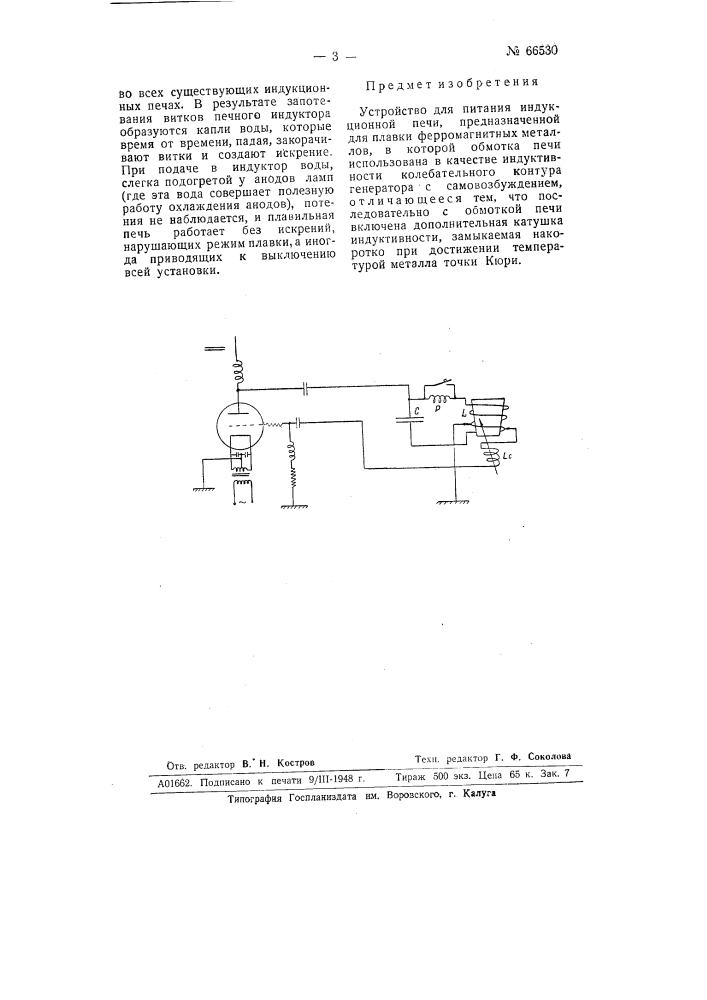 Устройство для питания индукционной печи (патент 66530)