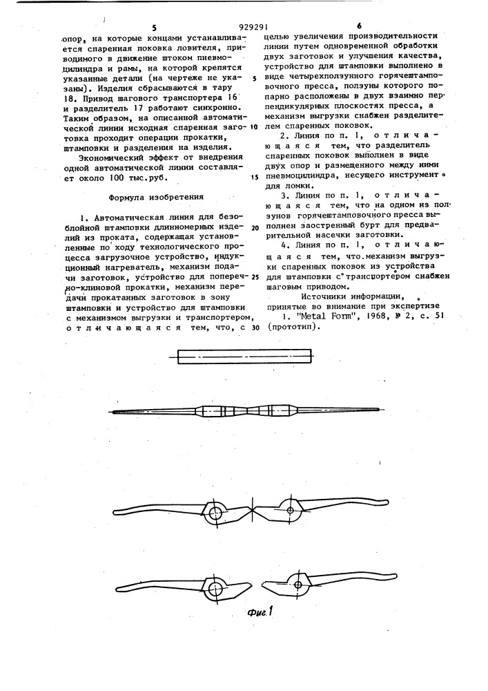 Автоматическая линия для безоблойной штамповки длинномерных изделий (патент 929291)