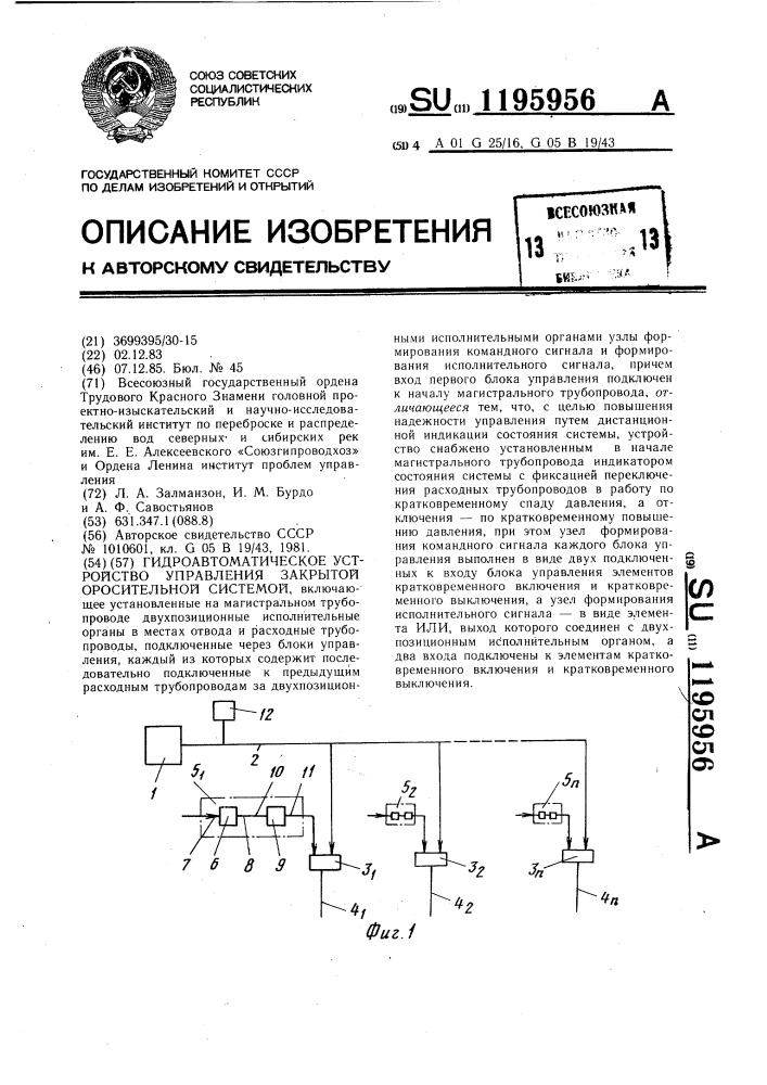Гидроавтоматическое устройство управления закрытой оросительной системой (патент 1195956)