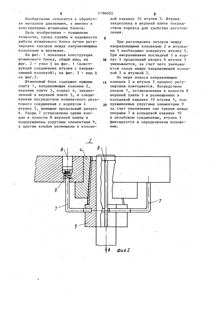 Штамповый блок (патент 1196092)