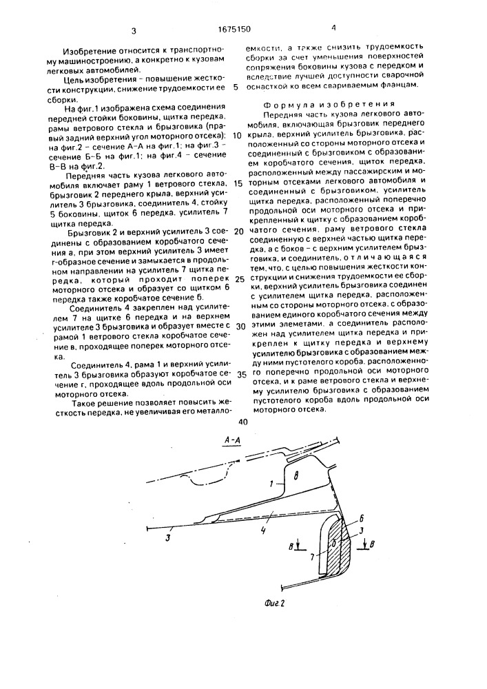 Передняя часть кузова легкового автомобиля (патент 1675150)