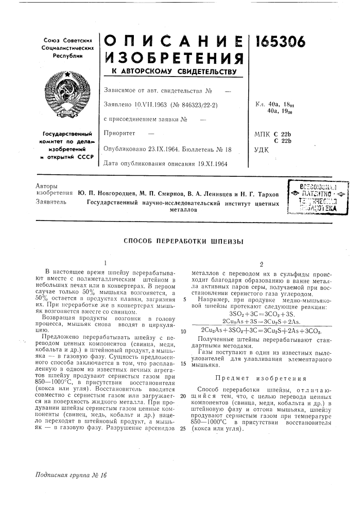 Способ переработки шпейзы (патент 165306)