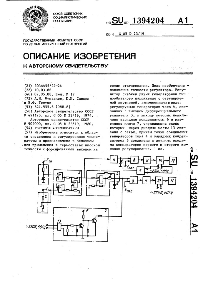 Регулятор температуры (патент 1394204)