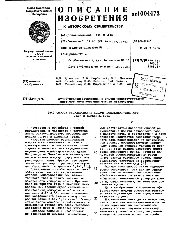 Способ регулирования подачи восстановительного газа в доменную печь (патент 1004473)