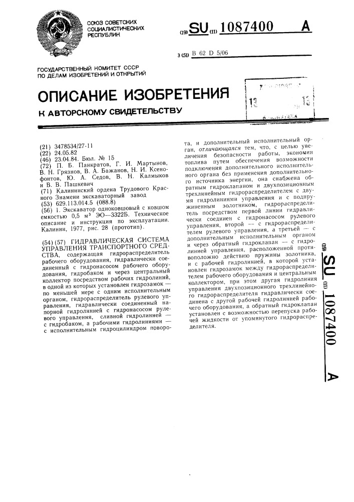 Гидравлическая система управления транспортного средства (патент 1087400)