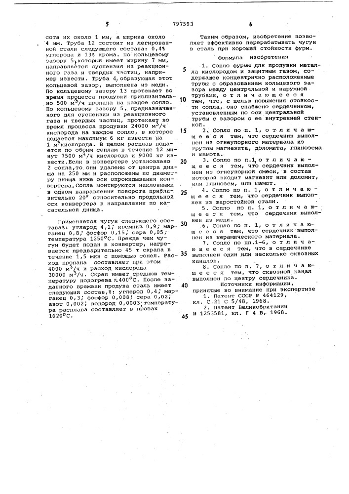 Сопло фурмы для продувки металла кис-лородом и защитным газом (патент 797593)