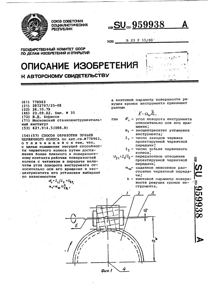 Способ обработки зубьев червячного колеса (патент 959938)