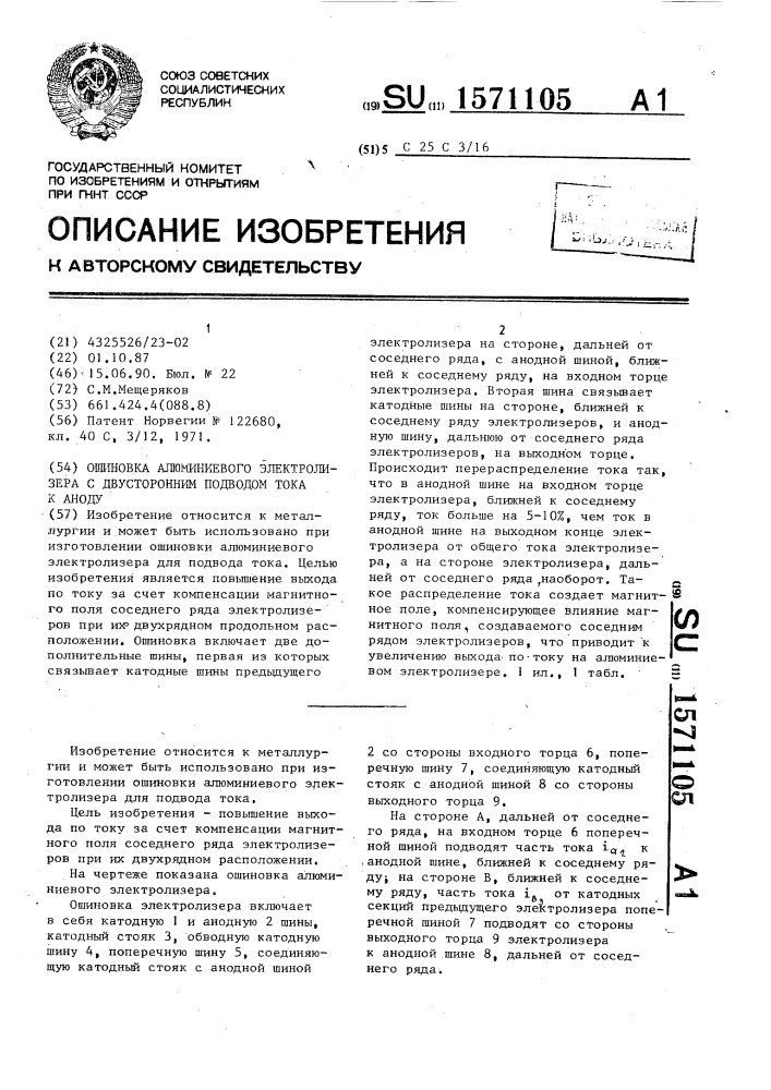 Ошиновка алюминиевого электролизера с двусторонним подводом тока к аноду (патент 1571105)