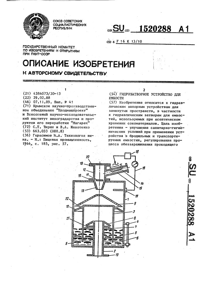 Гидрозатворное устройство для емкости (патент 1520288)