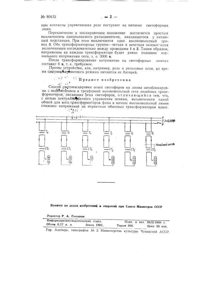Способ светомаскировки огней светофоров на линии автоблокировки (патент 80433)
