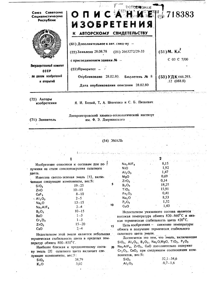 Эмаль (патент 718383)