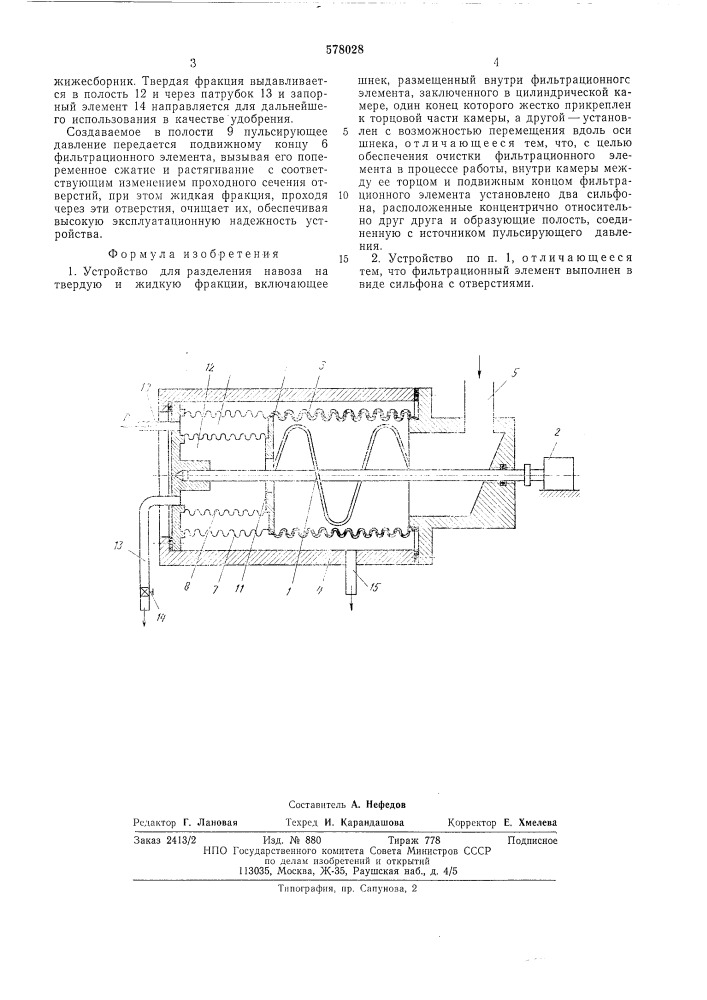 Устройство для разделения навоза на твердую и жидкую фракции (патент 578028)