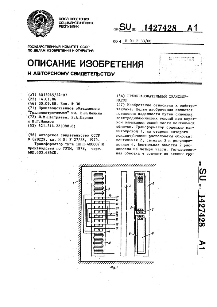 Преобразовательный трансформатор (патент 1427428)