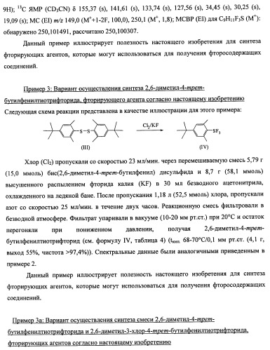Замещенный фенилтиотрифторид и другие подобные фторирующие агенты (патент 2451011)