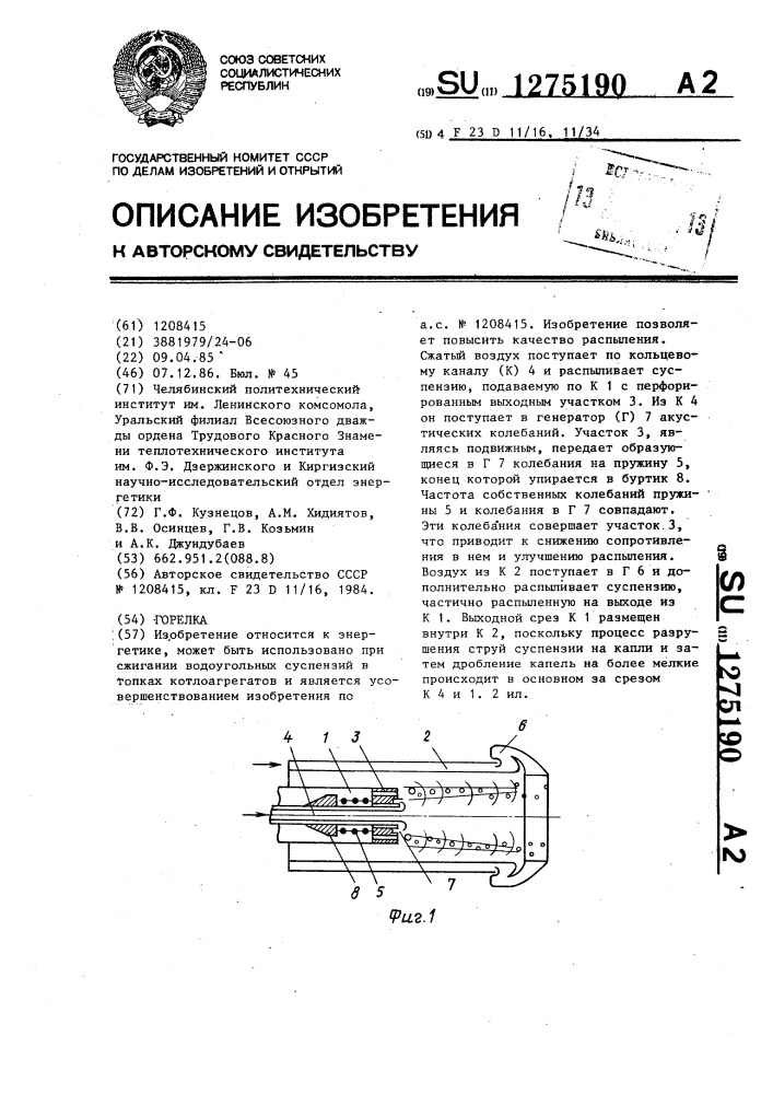 Горелка (патент 1275190)