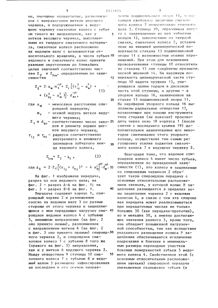 Спироидная передача с ротапринтной смазкой зацепления (патент 1173114)