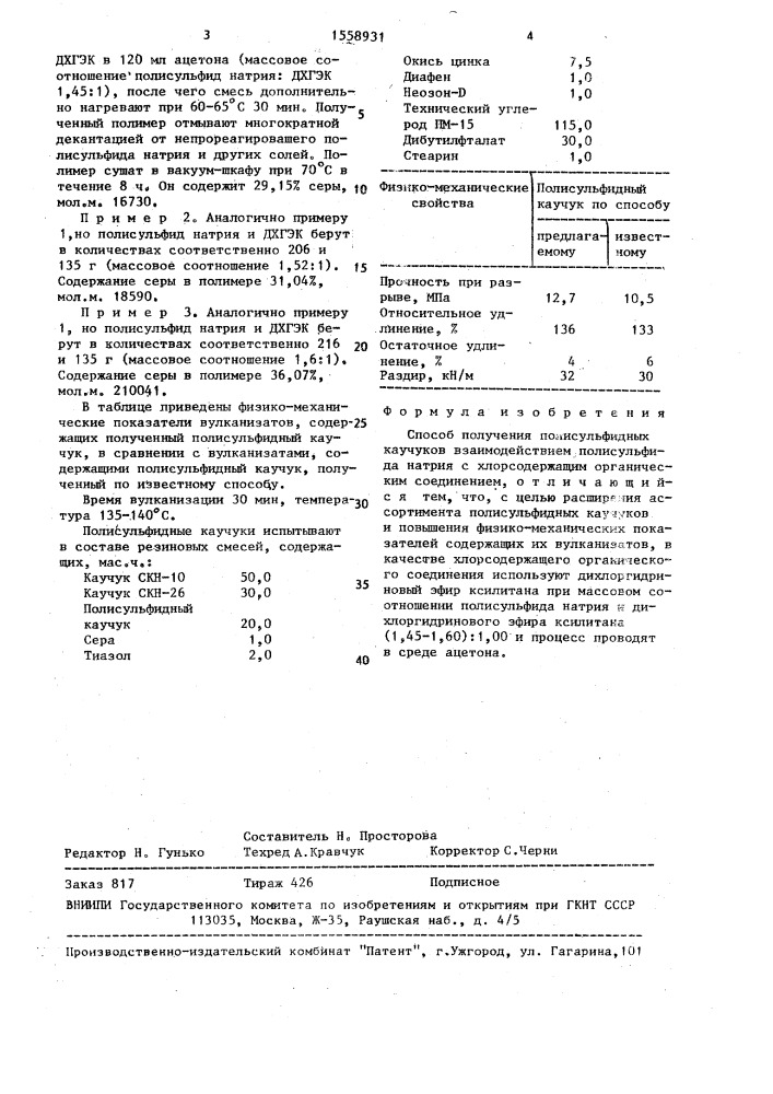 Способ получения полисульфидных каучуков (патент 1558931)