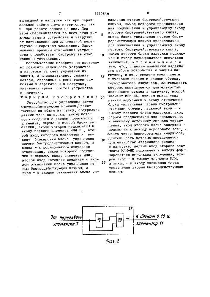 Устройство для управления двумя быстродействующими ключами, работающими на общую нагрузку (патент 1525846)