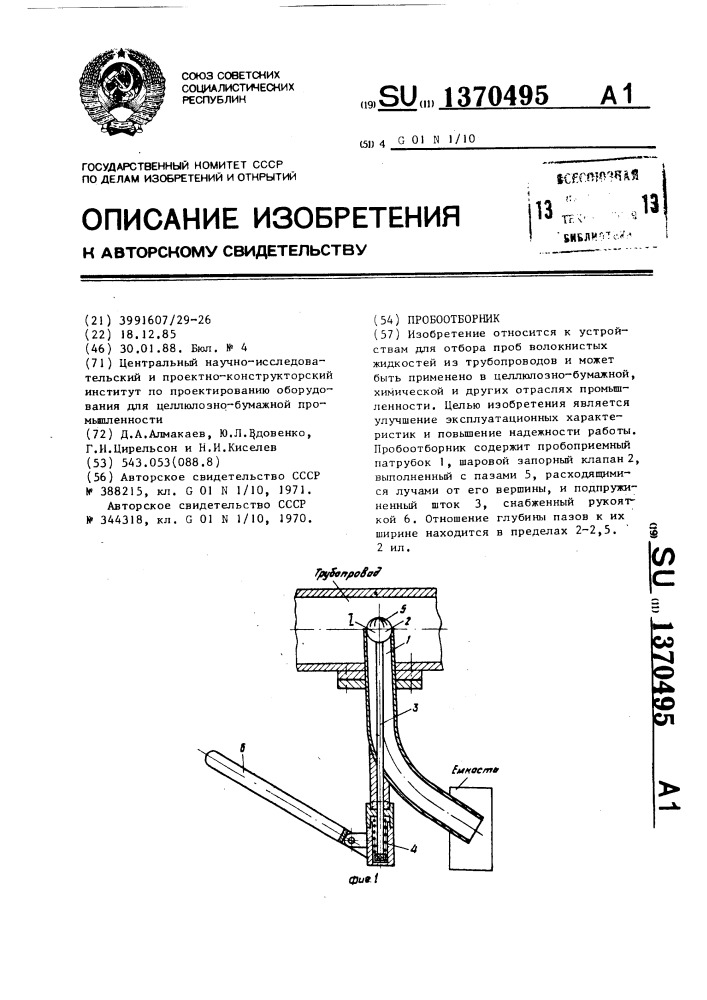 Пробоотборник (патент 1370495)