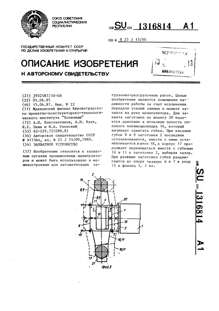 Захватное устройство (патент 1316814)