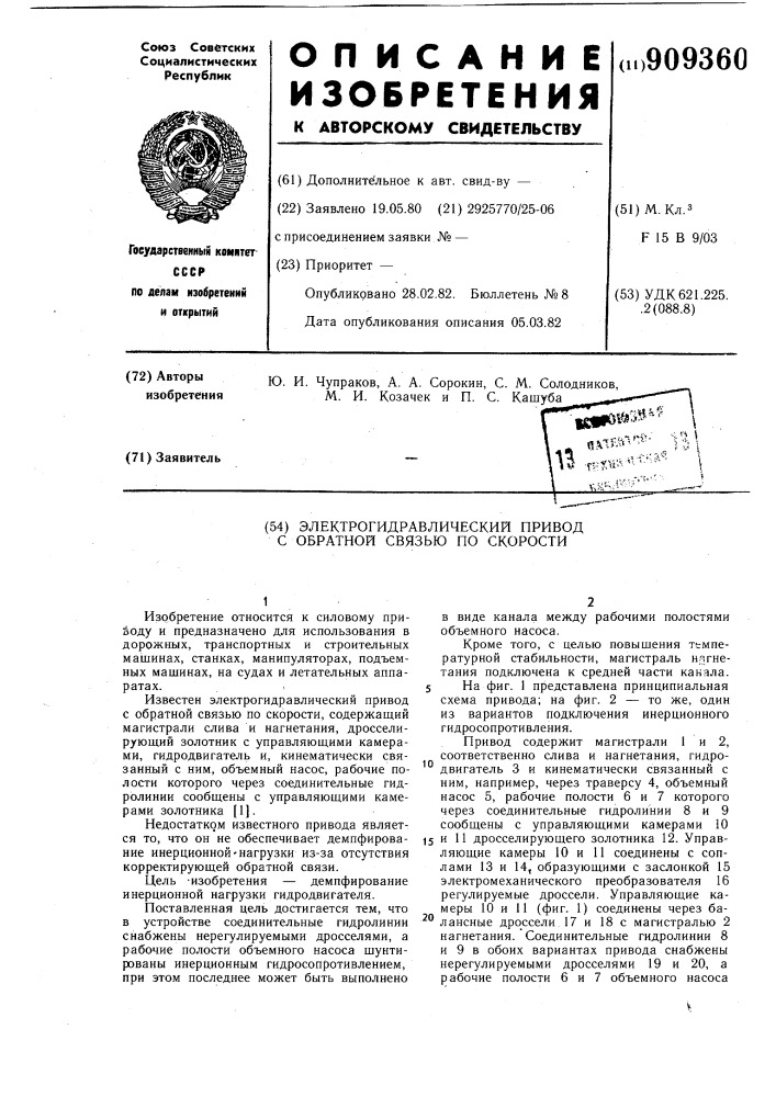 Электрогидравлический привод с обратной связью по скорости (патент 909360)