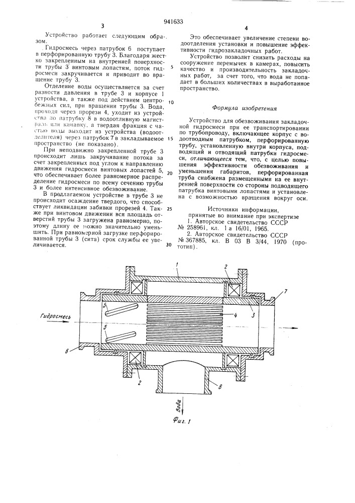 Устройство для обезвоживания закладочной гидросмеси (патент 941633)