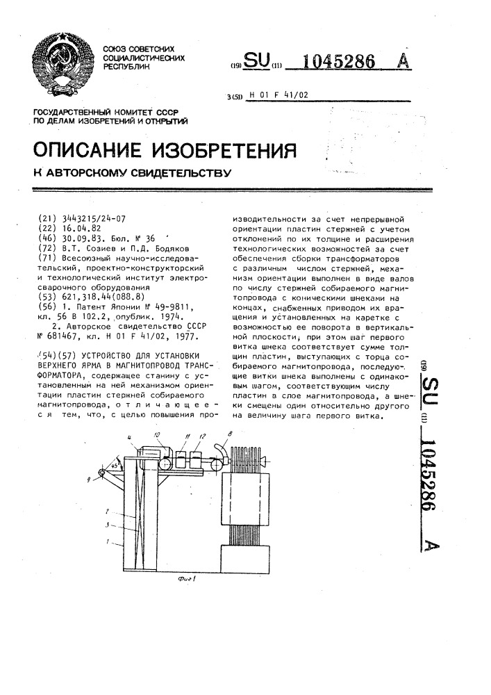 Устройство для установки верхнего ярма в магнитопровод трансформатора (патент 1045286)